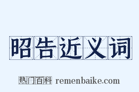 昭告近义词是什么意思的图片